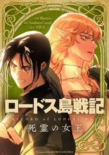 『ロードス島戦記』35年以上間描かれなかった物語が始動、水野良が明かす「知られざる戦争」の全貌