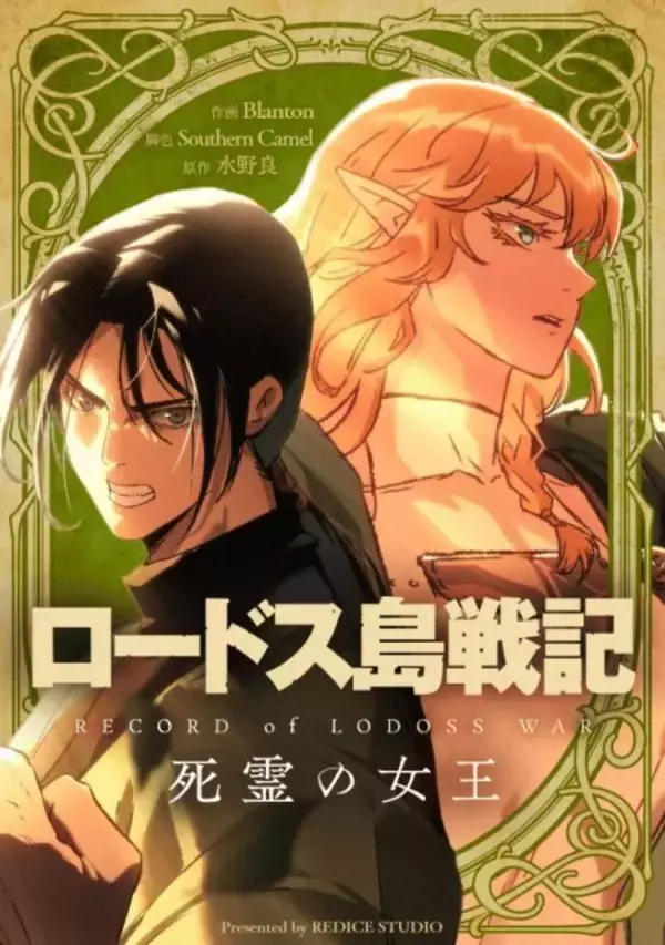 『ロードス島戦記』35年以上間描かれなかった物語が始動、水野良が明かす「知られざる戦争」の全貌