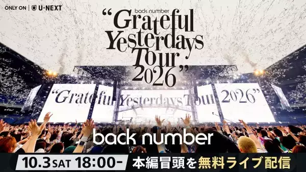 back number、日産スタジアム公演をU-NEXT で10・3配信　公式SNSで冒頭2曲を無料公開
