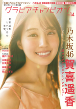 乃木坂46賀喜遥香、“大人のお姉さん”目指して撮影　『グラビアチャンピオン』表紙＆巻頭特大グラビア登場