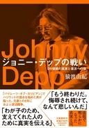 ジョニー・デップ、米メジャー復帰までに何があった？ 裁判記録から経緯をたどる新刊発売
