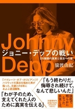 ジョニー・デップ、米メジャー復帰までに何があった？ 裁判記録から経緯をたどる新刊発売