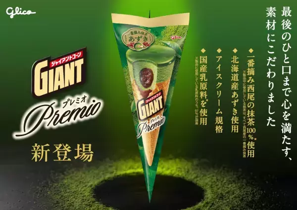 「ジャイアントコーン」、良質な素材で食べ進めたくなる新シリーズ「Premio」登場　第1弾は“一番摘み抹茶あずき”