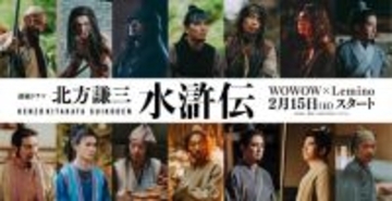 織田裕二主演、連続ドラマ『北方謙三 水滸伝』梁山泊に集いしキャスト27人一挙解禁