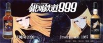 『銀河鉄道999』ラベルのウイスキーが4年ぶりに限定販売　ほほ笑むメーテルが描かれた2種登場