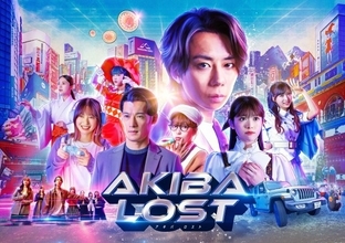北山宏光ドラマ『AKIBA LOST』キービジュアル公開　W主題歌＆コンセプトソングも発表