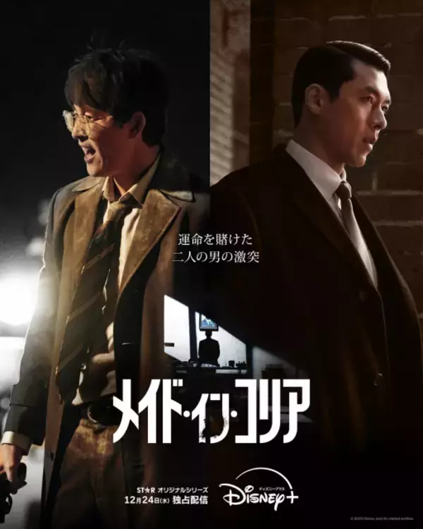 “イケおじ” ヒョンビン＆チョン・ウソンが衝突…韓国ドラマ『メイド・イン・コリア』、ポスター＆本予告公開　吹き替え声優も発表
