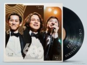 岡田准一×松坂桃李×仲野太賀が伝説の“689トリオ”に　名曲の誕生秘話を映画化『SUKIYAKI 上を向いて歩こう』公開日決定