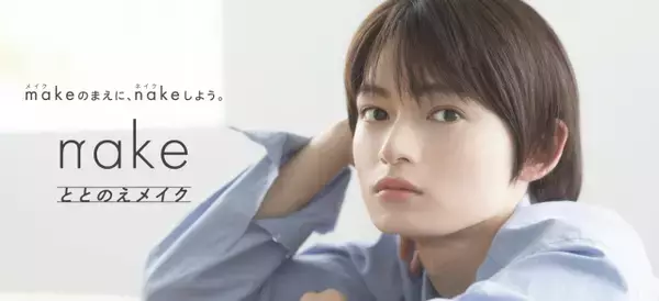 元タイプロ候補生・加賀谷桜汰、自然体な美しさで魅了　マツキヨココカラ＆カンパニー「nake（ネイク）」アンバサダーに決定