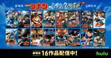「劇場版『名探偵コナン』Huluで配信拡充　『緋色の弾丸』『黒鉄の魚影』など16作品に」の画像1