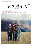 「柄本佑主演『メモリィズ』家族の記憶を紡ぐ物語、本予告＆ポスター解禁」の画像1