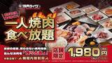 「焼肉ライクで“最大9時間”食べ放題が2170円から　急がず自分のリズムで思う存分楽しめる」の画像1