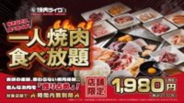 焼肉ライクで“最大9時間”食べ放題が2170円から　急がず自分のリズムで思う存分楽しめる