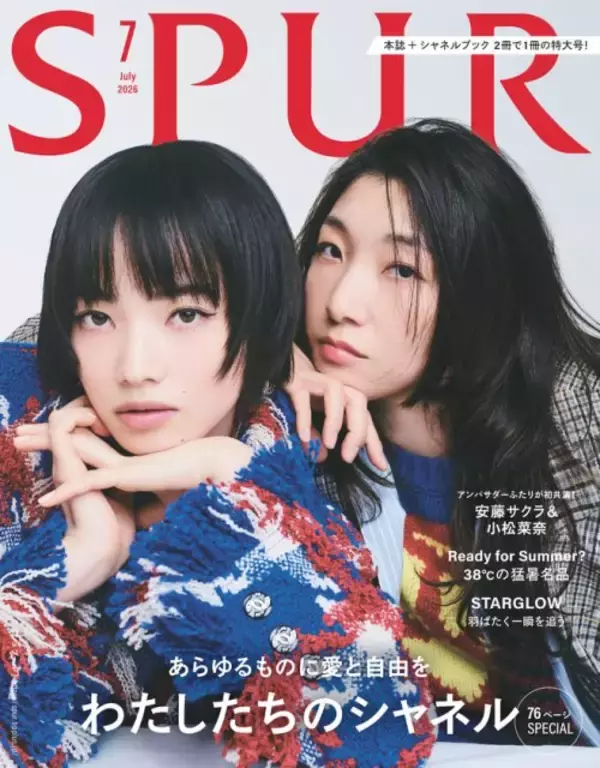 安藤サクラ＆小松菜奈、シャネルアンバサダーコンビが『SPUR』表紙に　STARGLOWも初登場