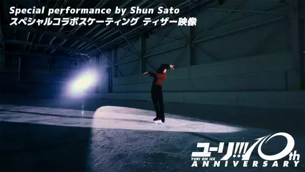 『ユーリ!!! on ICE』ミラノ五輪銅メダリストが勝生勇利SPを実演　BOX特典に高橋成美による演技解説も収録決定