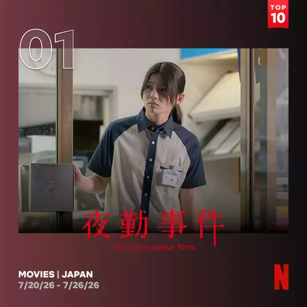 Netflix週間視聴ランキング（映画）：『夜勤事件』『ペリリュー』『クレイヴン・ザ・ハンター』などが初登場【7/20/26 - 7/26/26】