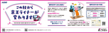 京王電鉄、座席指定列車「京王ライナー」に立席導入へ　座席料金の値上げも発表　10・1から「来年春ごろに、一部車両の座席指定サービス導入についても検討を進めております」