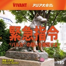 『VIVANT』“バルカ共和国”が渋谷をジャック　『アジア大会』と異色コラボ