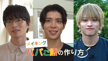 松島聡×白洲迅主演『パパと親父のウチご飯』撮影裏に密着　timelesz猪俣周杜がナビゲート