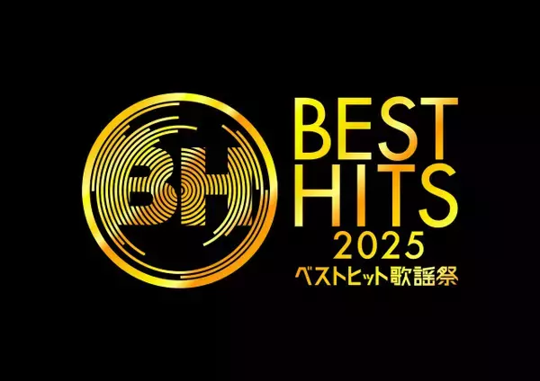 『ベストヒット歌謡祭2025』出演者25組発表　HANAら9組が初出演、なにわ男子、乃木坂46、ME:Iら出演