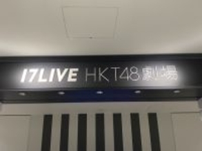 HKT48、あす17日の公演を中止に「諸般の事情を踏まえ」　“当選者”に案内も…福岡で殺傷事件