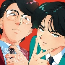 中島健人、岡村靖幸からのオファーで初コラボ実現　アニメ『ガンバレ！中村くん！！』オープニングテーマに起用