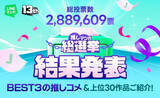 「『ONE PIECE』圧勝で5冠、LINEマンガ「推しマンガ総選挙」結果発表」の画像1