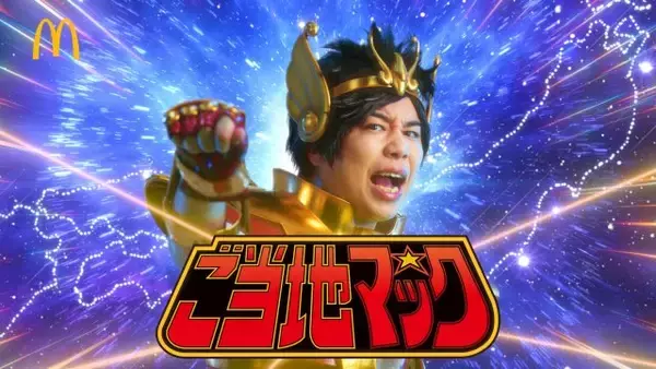 霜降り明星せいや、マクドナルド新CMで「聖闘士星矢」とコラボ「ご当地マックにせいや！」