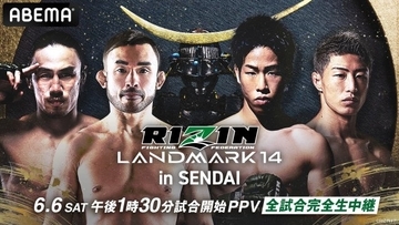 【RIZIN】6・6仙台大会のABEMA PPV販売開始　扇久保博正vs.神龍誠“因縁の王座戦”