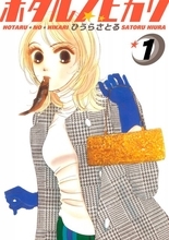 漫画『ホタルノヒカリ』海外でドラマ化へ　ハリウッドの会社が開発権獲得で作者も驚き「どんな干物女が誕生するのか」