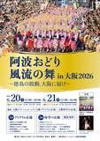 「徳島の阿波おどり、6月の大阪駅に登場　2DAYS無料【イベント概要】」の画像1