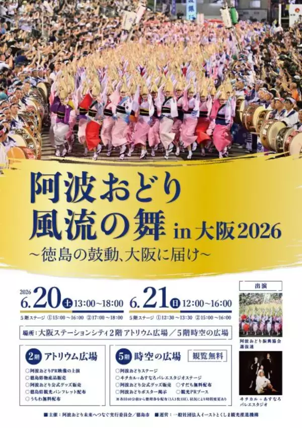徳島の阿波おどり、6月の大阪駅に登場　2DAYS無料【イベント概要】
