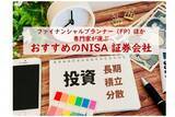 「FPなどの専門家40人がおすすめするNISA証券会社、2026年最新総合1位は？」の画像1