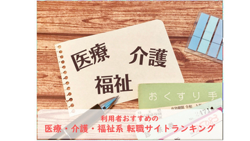 医療・介護・福祉系転職は7月からの準備が鍵！ おすすめの転職サイトは？