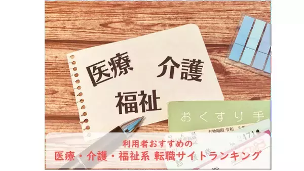医療・介護・福祉系転職は7月からの準備が鍵！ おすすめの転職サイトは？