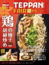 【7・21～】やよい軒「世界共通フェア」開始　「TEPPAN FAIR（鉄板フェア）」第1弾メニュー発表
