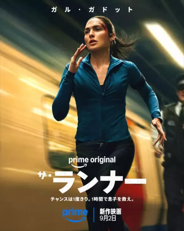 ガル・ガドット、誘拐された息子を救うためロンドンを疾走　『ザ・ランナー』Prime Videoで9・2配信
