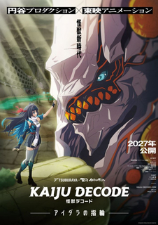 『怪獣デコード アイダラの指輪』映像公開でキャラボイス初披露　出演は山根綺、高橋花林