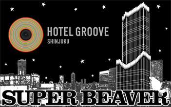 SUPER BEAVER、ホテルグルーヴ新宿とコラボルーム実施決定　“地元”歌舞伎町に再び錦を飾る