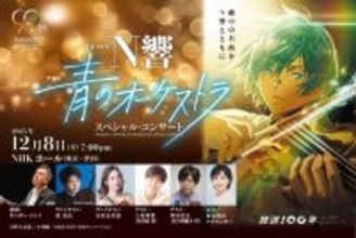 N響×『青のオーケストラ』スペシャルコンサート放送決定　豪華演奏と新情報にも注目