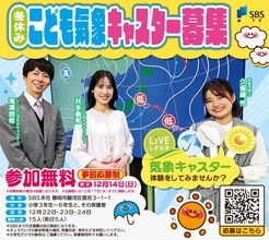 SBSテレビ『LIVEしずおか』こども気象キャスターを募集　スタジオ見学やアナウンサーから話し方の基本を教えてもらえるチャンス