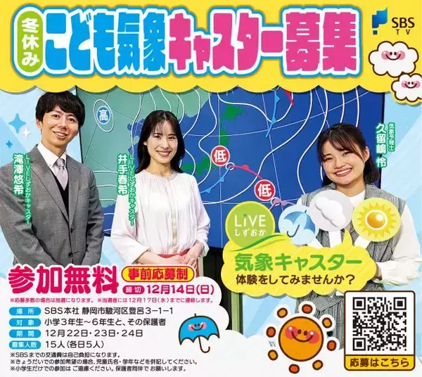 SBSテレビ『LIVEしずおか』こども気象キャスターを募集　スタジオ見学やアナウンサーから話し方の基本を教えてもらえるチャンス