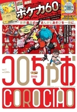 小学館、新雑誌『コロちゃお』19日発売へ　『シャーマンキング』作者らの新作漫画！『ミルモでポン！』たまごっち抽選特典など