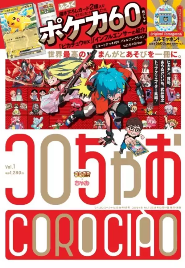 小学館、新雑誌『コロちゃお』19日発売へ　『シャーマンキング』作者らの新作漫画！『ミルモでポン！』たまごっち抽選特典など