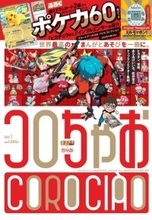 小学館、新雑誌『コロちゃお』19日発売へ　『シャーマンキング』作者らの新作漫画！『ミルモでポン！』たまごっち抽選特典など