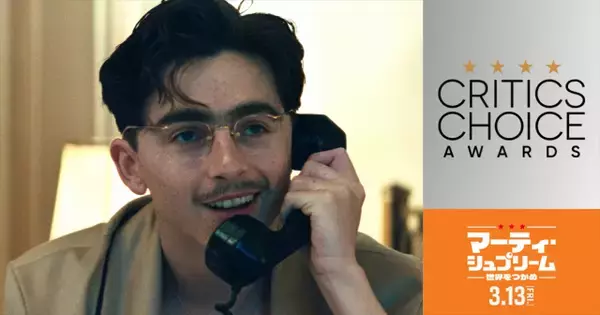 ティモシー・シャラメ×卓球の映画、「クリティクス・チョイス・アワード」史上最年少で主演男優賞受賞