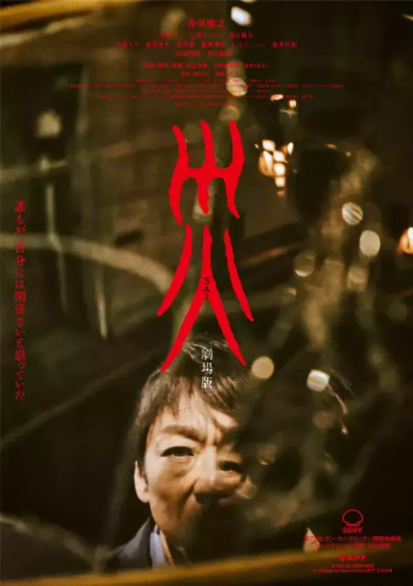 香川照之主演『災 劇場版』割れた鏡に歪む顔…不穏すぎるアナザービジュアル解禁