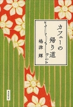 直木賞受賞作『カフェーの帰り道』が文芸書ジャンル1位　又吉直樹新作『生きとるわ』は2位にランクイン【オリコンランキング】
