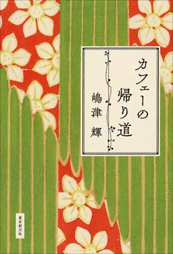 直木賞受賞作『カフェーの帰り道』が文芸書ジャンル1位　又吉直樹新作『生きとるわ』は2位にランクイン【オリコンランキング】