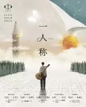 ヨルシカがライブツアー『一人称』追加公演発表　7月29日、30日に横浜アリーナ公演